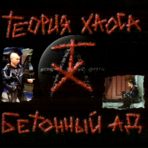 Обложка: Теория Хаоса - Война