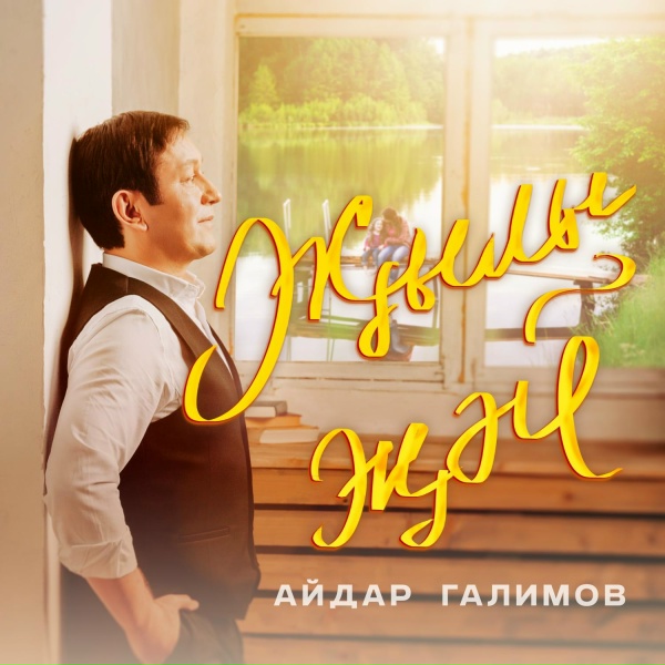Обложка: Айдар Галимов - Жылы жэй