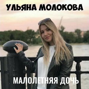 Обложка: Ульяна Молокова - Малолетняя дочь