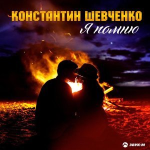 Обложка: Константин Шевченко - Я помню