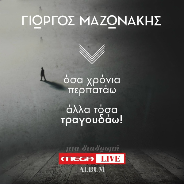 Обложка: Giorgos Mazonakis - To Gucci Forema