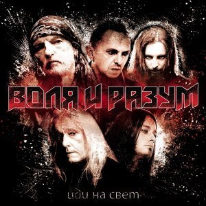 Обложка: Воля и Разум - Иди на свет