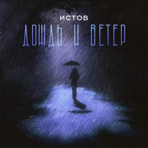 Обложка: Истов - Дождь и ветер