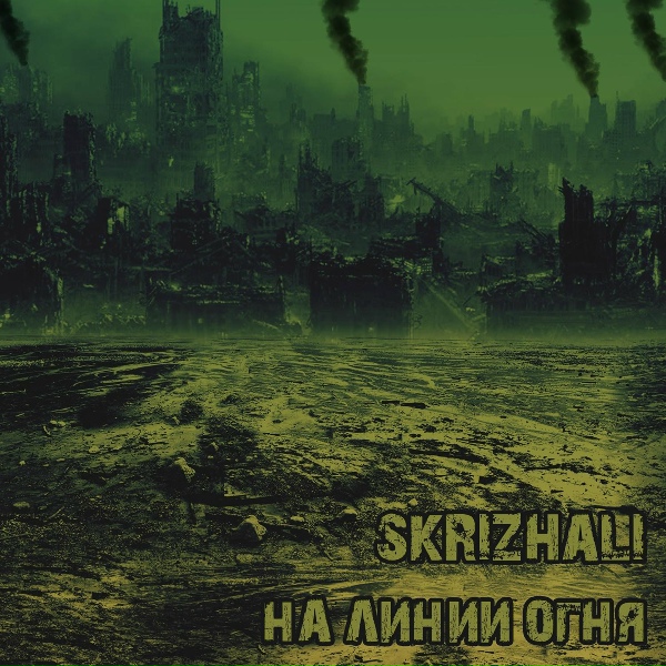 Обложка: Skrizhali - На линии огня