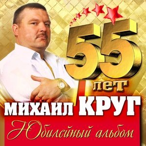 Обложка: Михаил Круг и гр. Попутчик - Пусти меня, мама (version 2003)