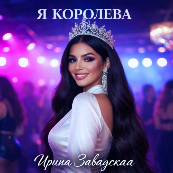 Обложка: Ирина Завадская - Я королева