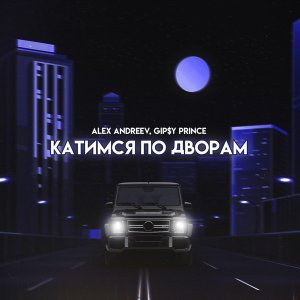 Обложка: ALEX ANDREEV, GiP$Y PRINCE - Катимся по дворам