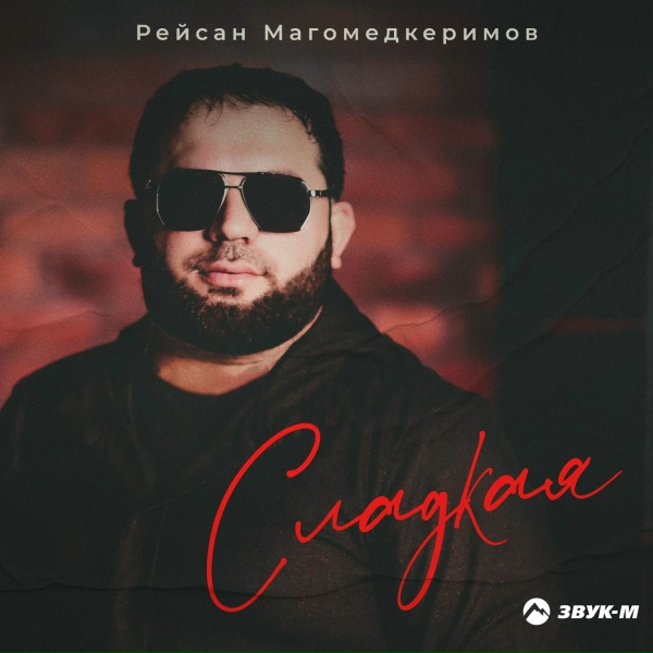 Обложка: Рейсан Магомедкеримов - Сладкая
