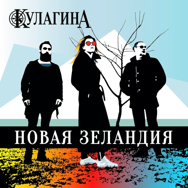 Обложка: КУЛАГИНА - Новая Зеландия