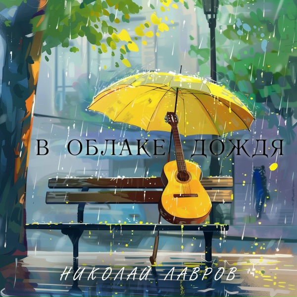 Обложка: Николай Лавров - В облаке дождя