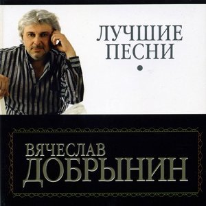 Обложка: Вячеслав Добрынин - Не волнуйся, тетя