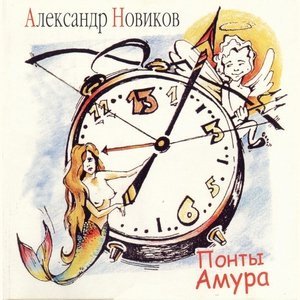 Обложка: Александр Новиков - Бабушка с косой