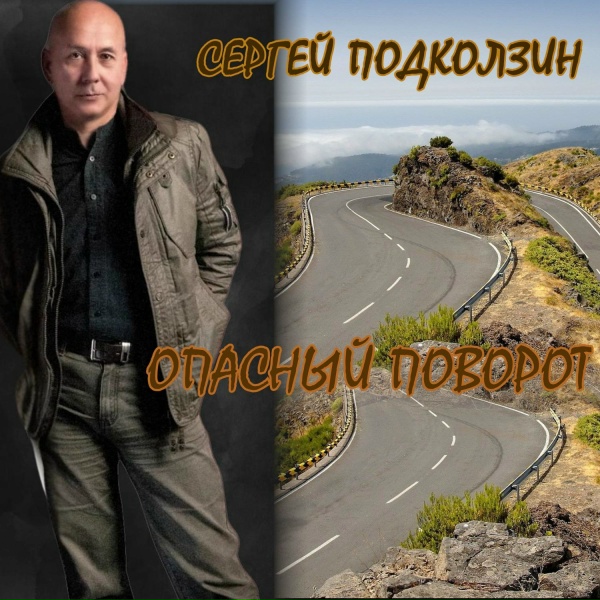 Обложка: Сергей Подколзин - Спасибо Боже говорю