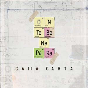 Обложка: Саша Санта - Он тебе не пара