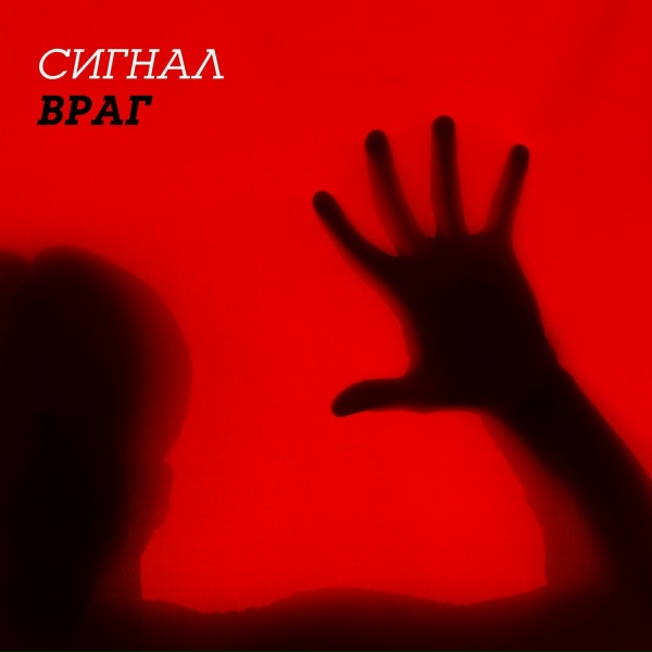 Обложка: Сигнал - Враг