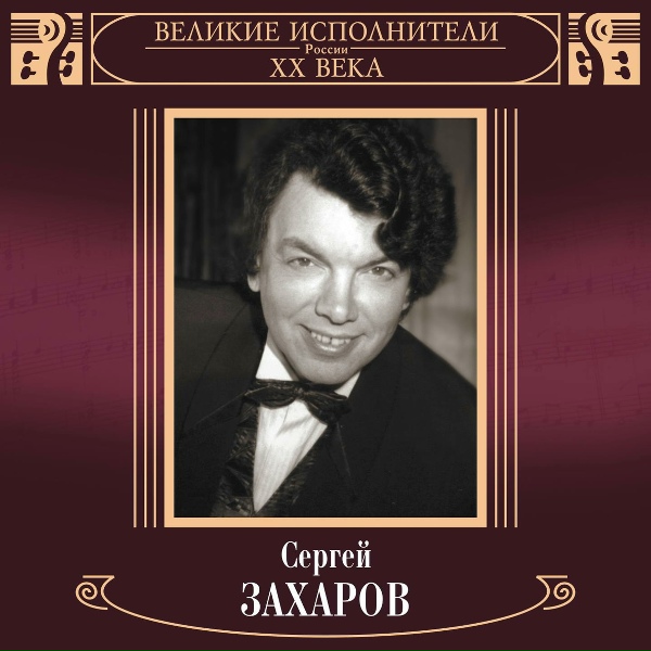 Обложка: Сергей Захаров - Отцвели хризантемы