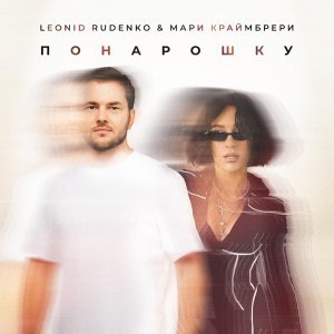 Обложка: Леонид Руденко, Мари Краймбрери - Понарошку