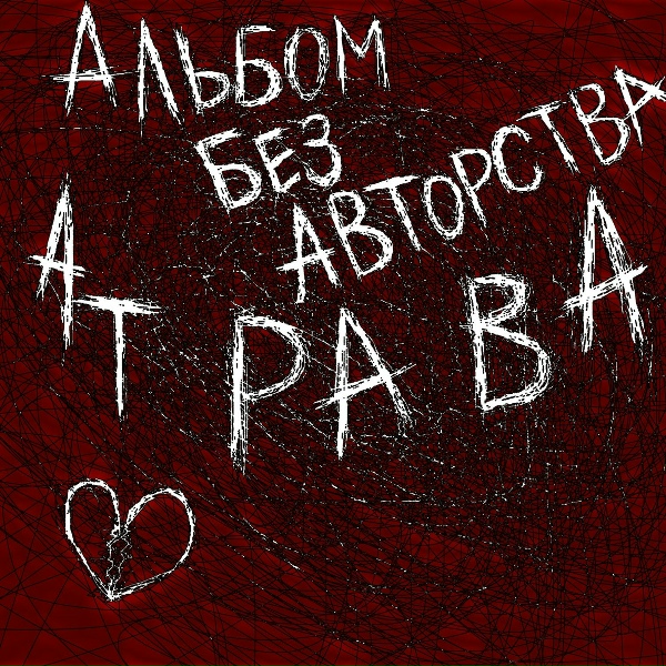 Обложка: Атрава - Балтика