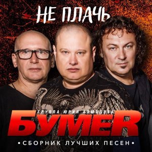 Обложка: БумеR - Выхожу
