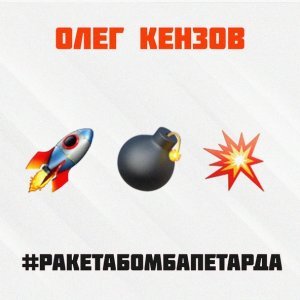 Обложка: Олег Кензов - #Ракетабомбапетарда