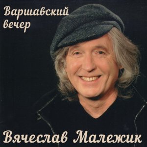 Обложка: Вячеслав Малежик - Вот и осень