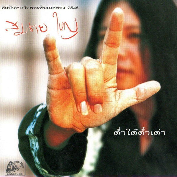 Обложка: สมชาย ใหญ่ - รักกันไว้เถิด