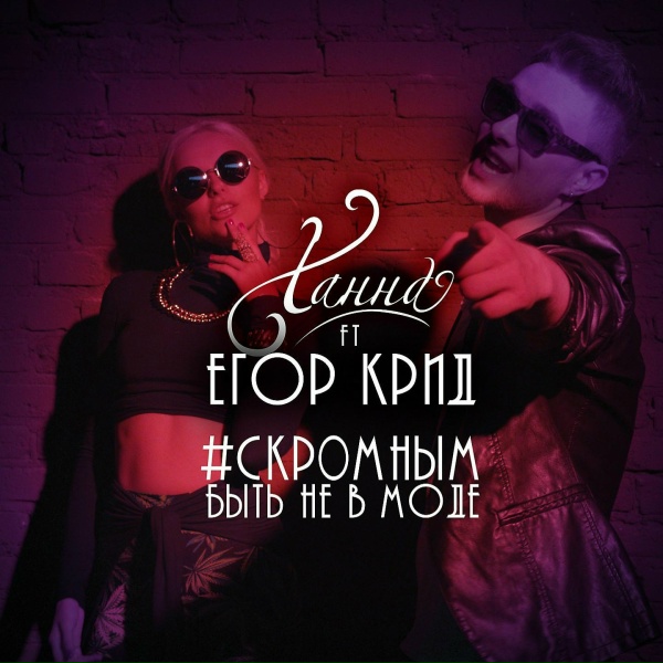 Обложка: Ханна feat. Егор Крид - Скромным быть не в моде