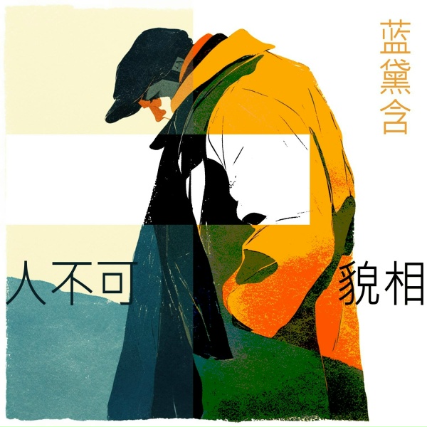Обложка: 蓝黛含 - 七月的阳光