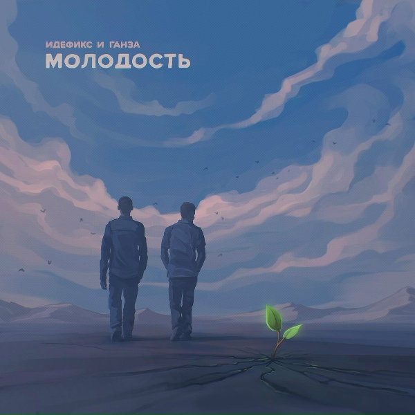 Обложка: Идефикс, Ганза feat. Саграда - Пересечь остров