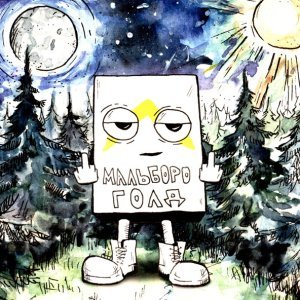 Обложка: Джизус - Мальборо Голд