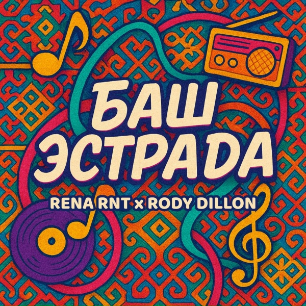 Обложка: Rena RNT, Rody Dillon - Баш Эстрада