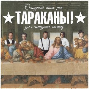 Обложка: Тараканы! - Два по 100