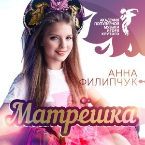 Обложка: Анна Филипчук - Матрёшка