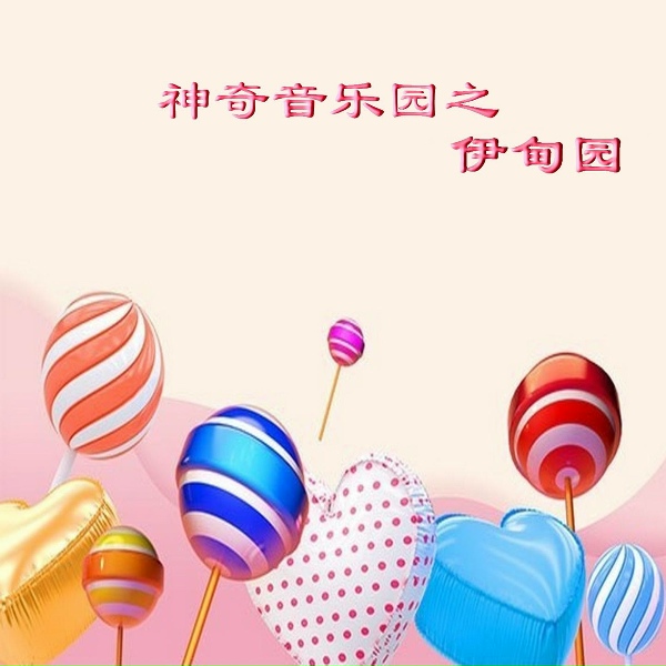 Обложка: 新时代轻音乐团 - 热血奔流