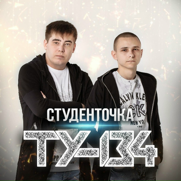 Обложка: ТУ-134 - Ты О Любви Мне Расскажи