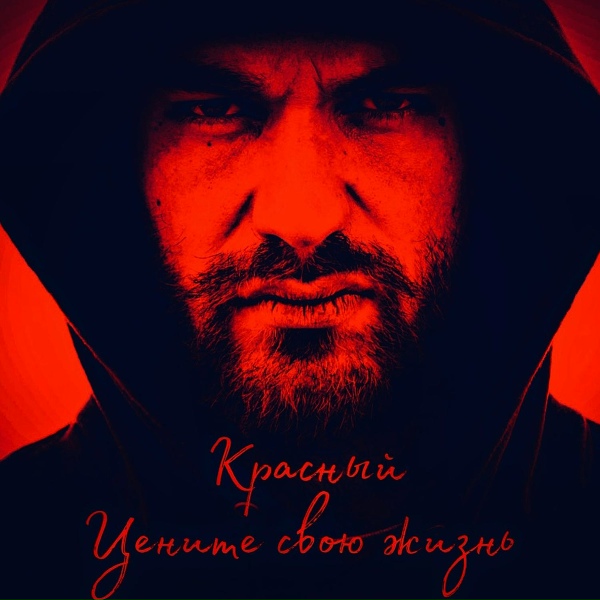 Обложка: Красный - Цените свою жизнь