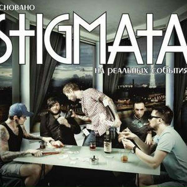 Обложка: Stigmata feat. Оля Маркес - Не забывай