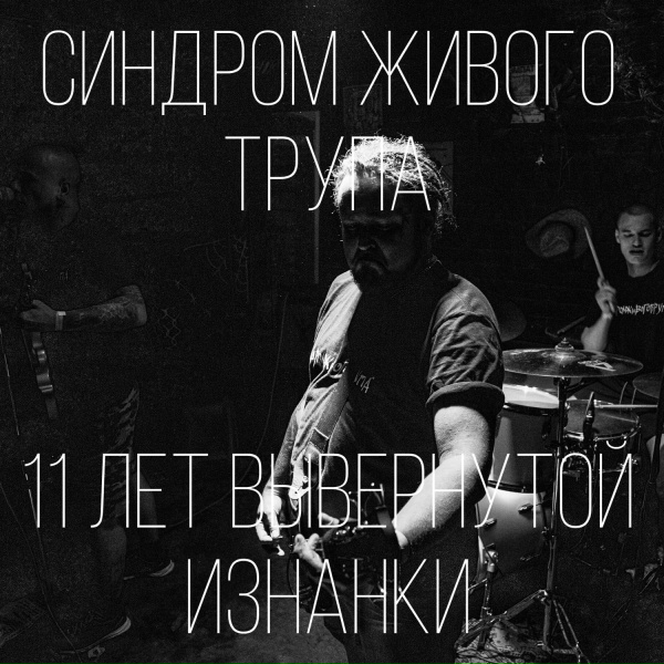 Обложка: Синдром Живого Трупа - Rock Is Gay