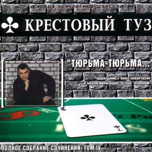 Обложка: Крестовый туз - Вологодский конвой