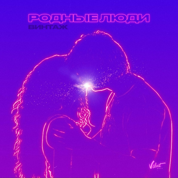 Обложка: Винтаж - Родные люди