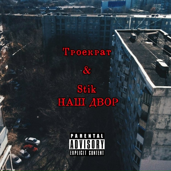 Обложка: Троекрат, Stik - Всё хорошо