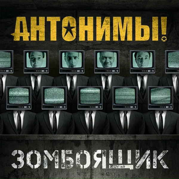 Обложка: Антонимы! - Общество
