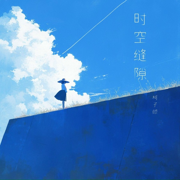 Обложка: 柯子颜 - 时空缝隙