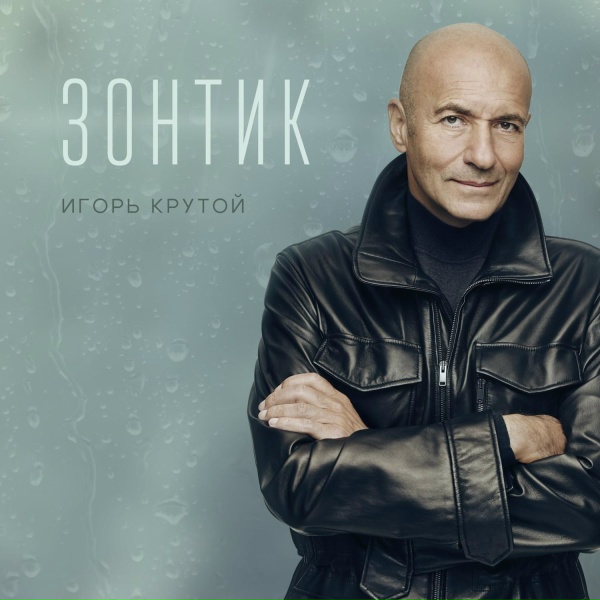 Обложка: Игорь Крутой - Зонтик