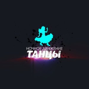 Обложка: Ночное Движение - Кап-кап