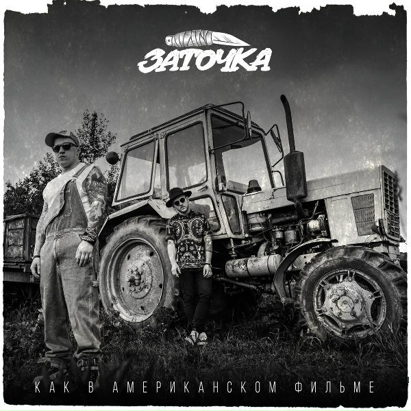 Обложка: Заточка - Сам девчонка