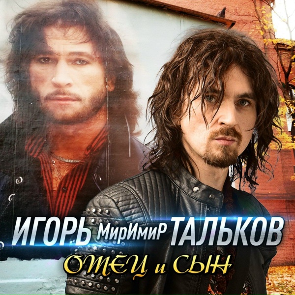 Обложка: Игорь МирИмиР Тальков - Моя любовь