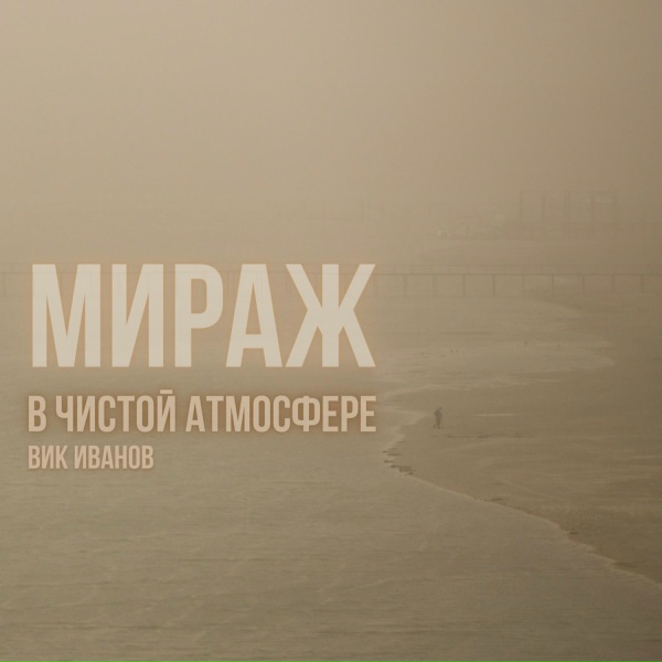 Обложка: В Чистой Атмосфере - IX