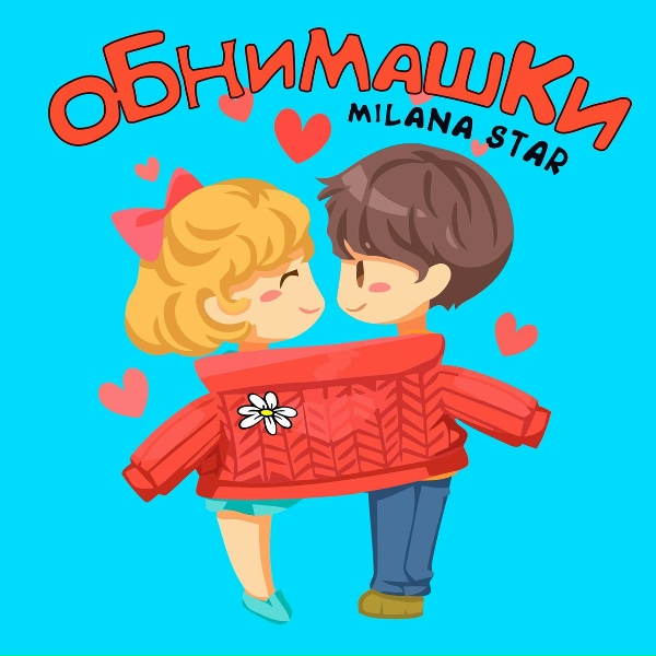 Обложка: Milana Star - Обнимашки