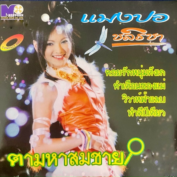 Обложка: แมงปอ ชลธิชา - ชอบแฟนชาวบ้าน